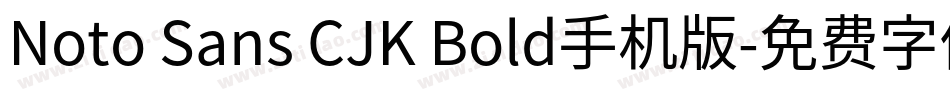 Noto Sans CJK Bold手机版字体转换